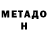 МЕТАДОН VHQ Nancy NSTB